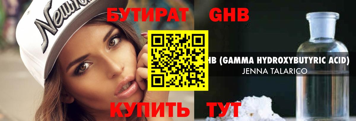 Бутират оксибутират Каспийск